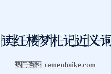 读红楼梦札记近义词是什么意思的图片